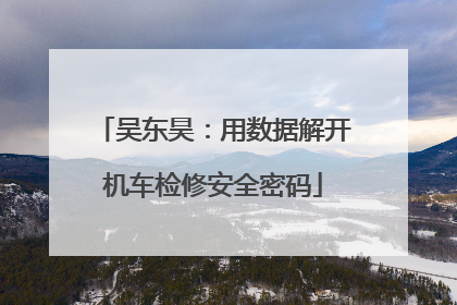 吴东昊：用数据解开机车检修安全密码