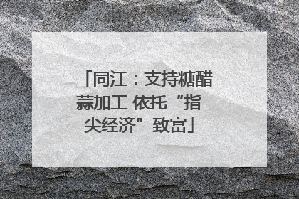 同江：支持糖醋蒜加工 依托“指尖经济”致富