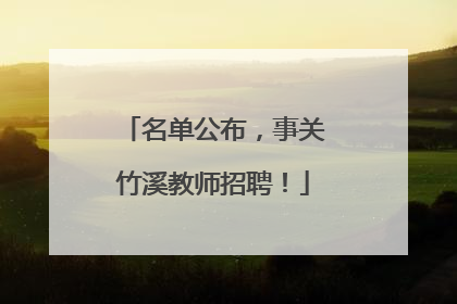 名单公布，事关竹溪教师招聘！