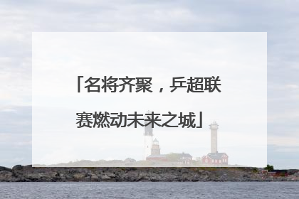 名将齐聚，乒超联赛燃动未来之城