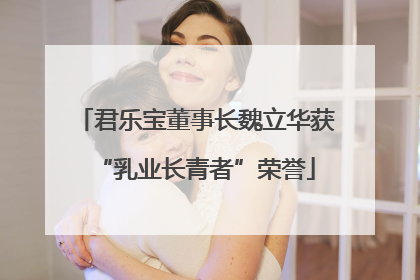 君乐宝董事长魏立华获“乳业长青者”荣誉
