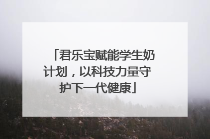 君乐宝赋能学生奶计划，以科技力量守护下一代健康