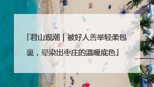 君山观潮｜被好人善举轻柔包裹，晕染出枣庄的温暖底色