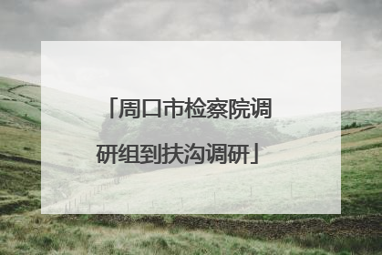 周口市检察院调研组到扶沟调研