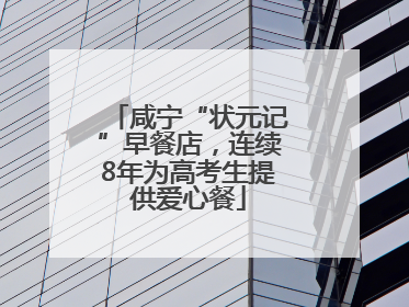 咸宁“状元记”早餐店，连续8年为高考生提供爱心餐
