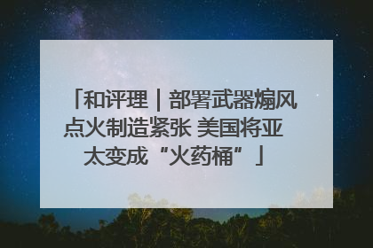 和评理｜部署武器煽风点火制造紧张 美国将亚太变成“火药桶”