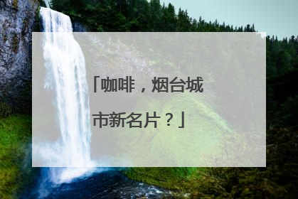 咖啡，烟台城市新名片？