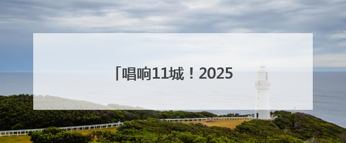 唱响11城！2025河南戏曲流派・巡回演出《豫剧马派专场》启动