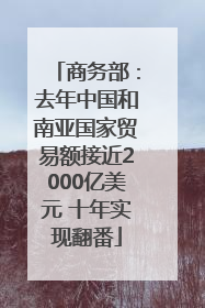 商务部：去年中国和南亚国家贸易额接近2000亿美元 十年实现翻番