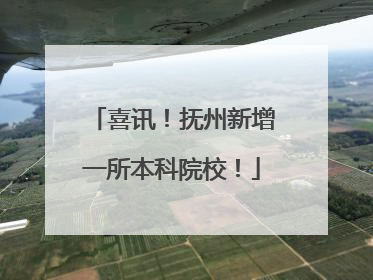 喜讯！抚州新增一所本科院校！