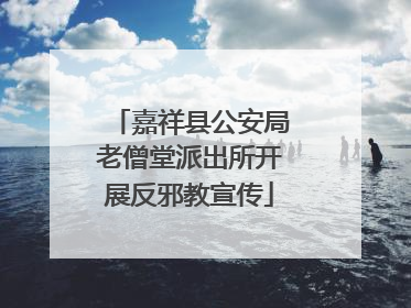 嘉祥县公安局老僧堂派出所开展反邪教宣传