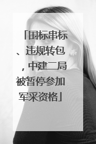 围标串标、违规转包，中建二局被暂停参加军采资格