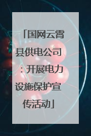 国网云霄县供电公司：开展电力设施保护宣传活动