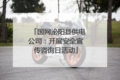 国网泌阳县供电公司：开展安全宣传咨询日活动