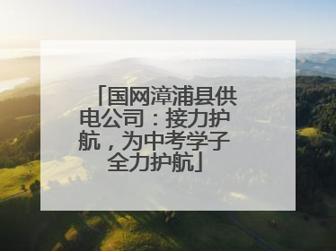 国网漳浦县供电公司：接力护航，为中考学子全力护航