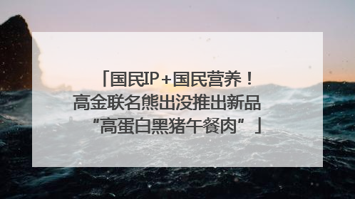 国民IP+国民营养！高金联名熊出没推出新品“高蛋白黑猪午餐肉”