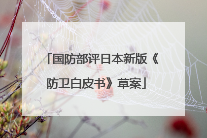 国防部评日本新版《防卫白皮书》草案