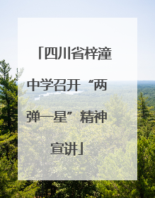 四川省梓潼中学召开“两弹一星”精神宣讲