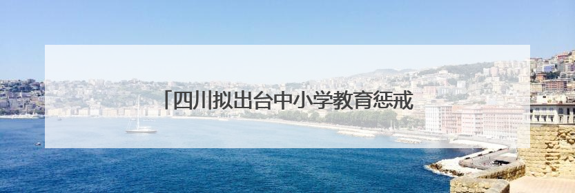 四川拟出台中小学教育惩戒规则实施细则！征求意见中