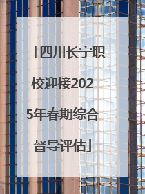 四川长宁职校迎接2025年春期综合督导评估