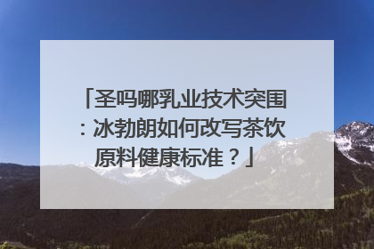 圣吗哪乳业技术突围：冰勃朗如何改写茶饮原料健康标准？