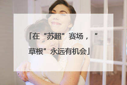 在“苏超”赛场，“草根”永远有机会