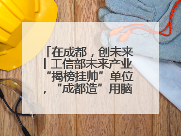 在成都，创未来丨工信部未来产业“揭榜挂帅”单位，“成都造”用脑机接口技术造福孤独症儿童