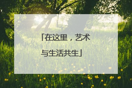 在这里，艺术与生活共生