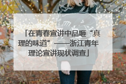 在青春宣讲中品咂“真理的味道”——浙江青年理论宣讲现状调查