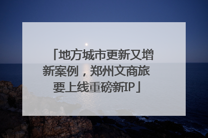 地方城市更新又增新案例，郑州文商旅要上线重磅新IP