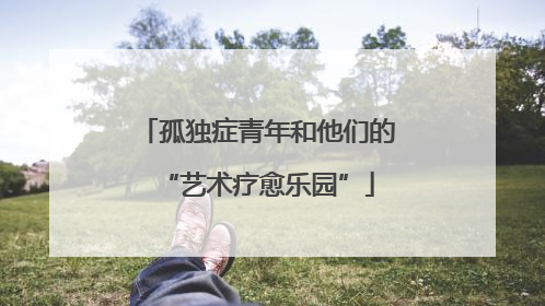 孤独症青年和他们的“艺术疗愈乐园”