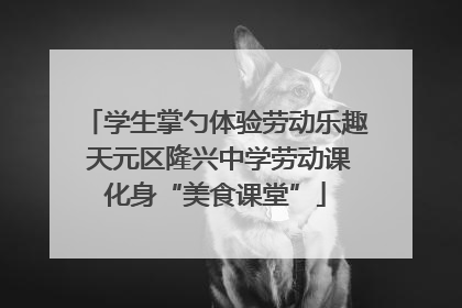 学生掌勺体验劳动乐趣 天元区隆兴中学劳动课化身“美食课堂”
