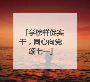 学榜样促实干，同心向党颂七一
