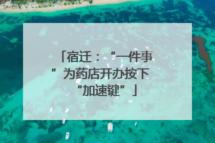 宿迁：“一件事”为药店开办按下“加速键”