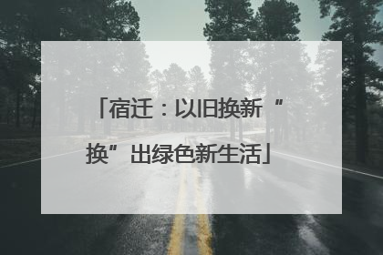 宿迁：以旧换新“换”出绿色新生活