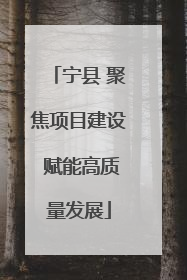 宁县 聚焦项目建设 赋能高质量发展