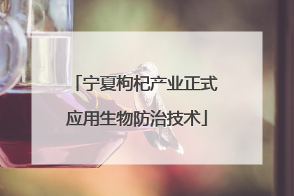 宁夏枸杞产业正式应用生物防治技术