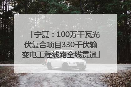 宁夏：100万千瓦光伏复合项目330千伏输变电工程线路全线贯通
