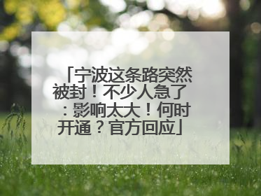 宁波这条路突然被封！不少人急了：影响太大！何时开通？官方回应