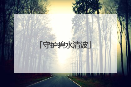 守护碧水清波