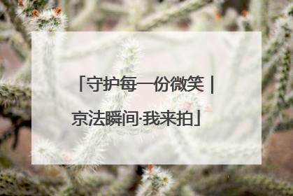 守护每一份微笑｜京法瞬间·我来拍