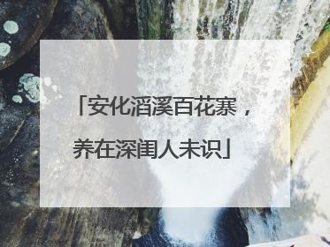 安化滔溪百花寨，养在深闺人未识