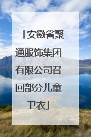 安徽省聚通服饰集团有限公司召回部分儿童卫衣