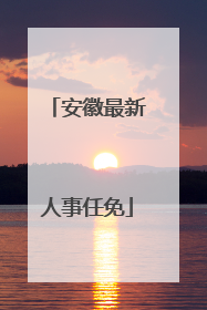 安徽最新人事任免