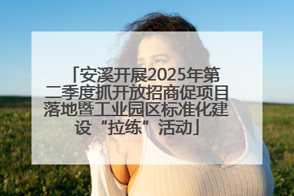 安溪开展2025年第二季度抓开放招商促项目落地暨工业园区标准化建设“拉练”活动
