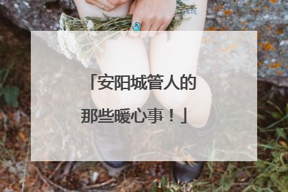 安阳城管人的那些暖心事！