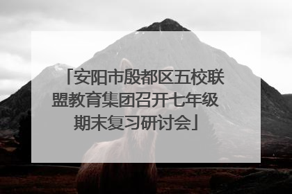 安阳市殷都区五校联盟教育集团召开七年级期末复习研讨会