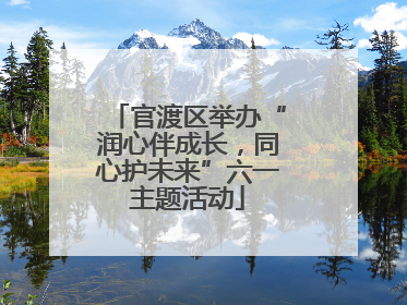 官渡区举办“润心伴成长，同心护未来”六一主题活动