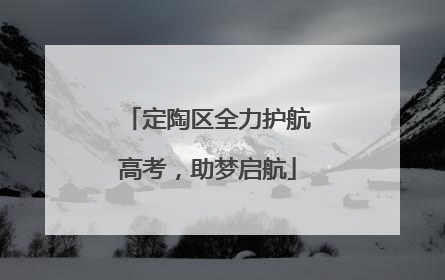 定陶区全力护航高考，助梦启航