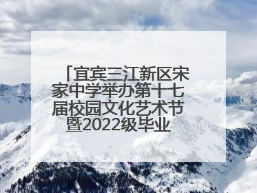 宜宾三江新区宋家中学举办第十七届校园文化艺术节暨2022级毕业季音乐节